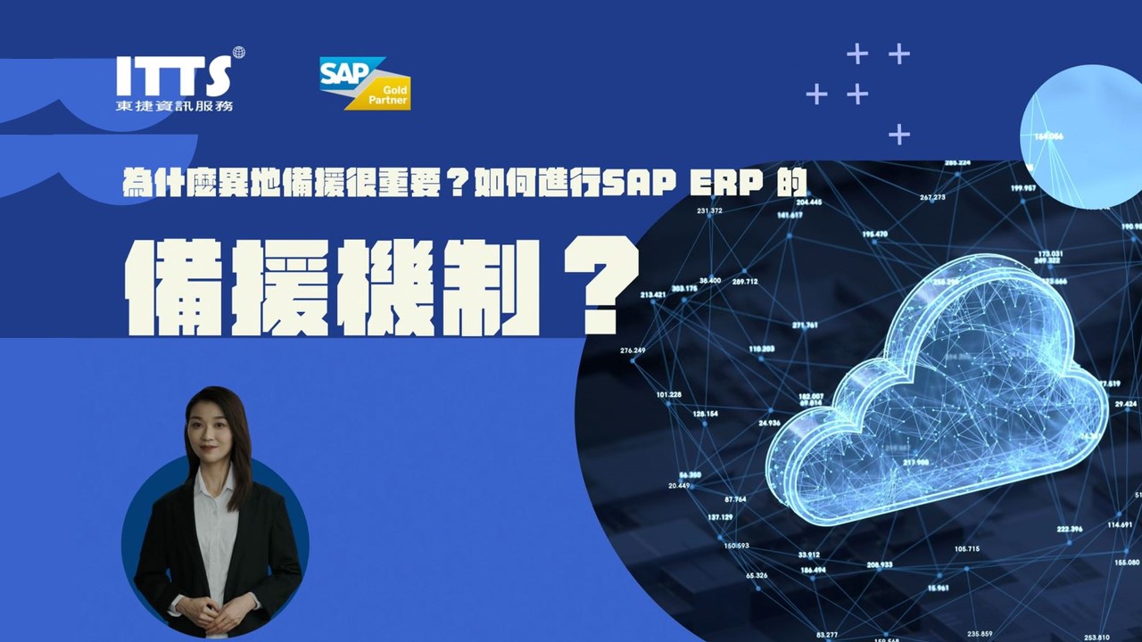 ERP異地備援機制