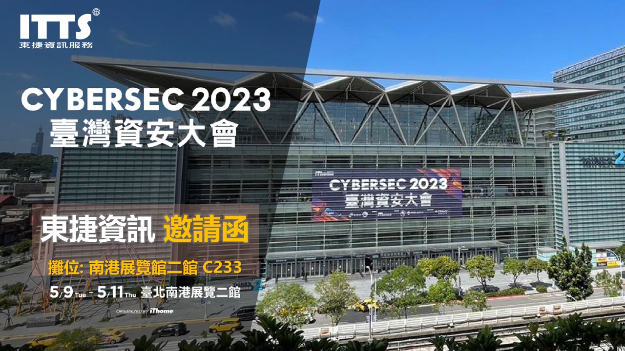 ITTS資安大會攤位編號C233