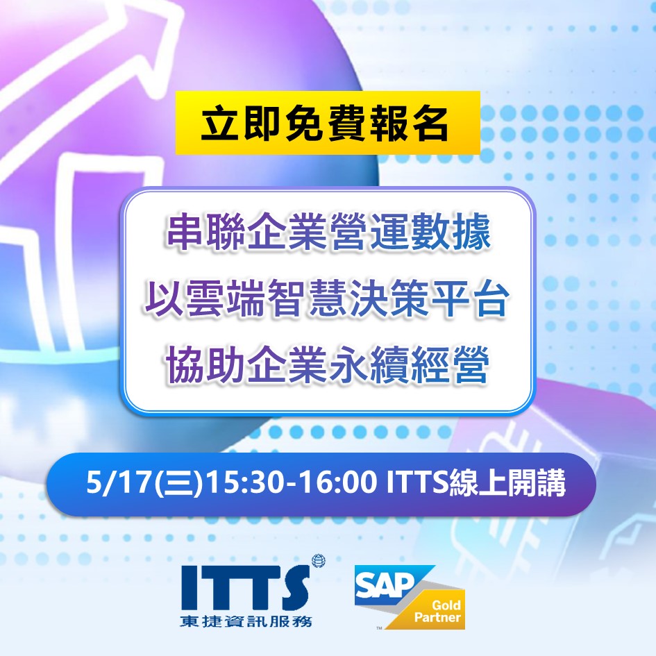 ITTS以SAP ERP串聯企業營運數據，助力數位轉型