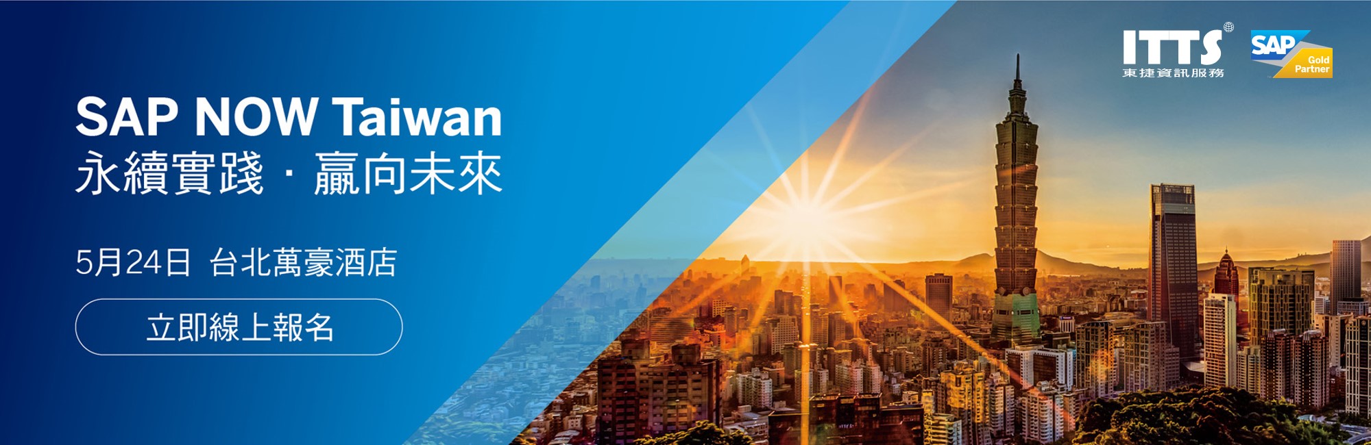 itts sap now 企業永續未來