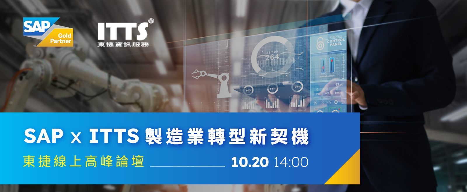 SAP X ITTS 製造業轉型新契機線上研討會